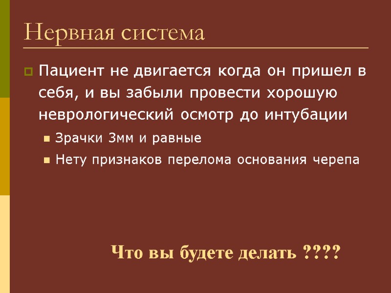 Нервная система Пациент не двигается когда он пришел в себя, и вы забыли провести